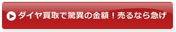 ダイヤモンド買取